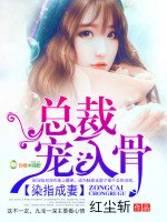 染指成妻：总裁，宠入骨