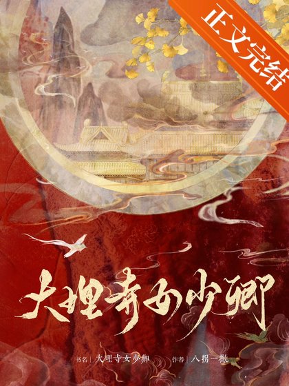 大理寺女少卿
