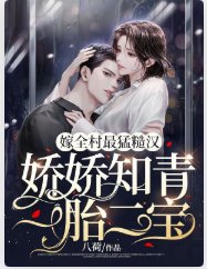 嫁全村最猛糙汉，娇娇知青一胎二宝