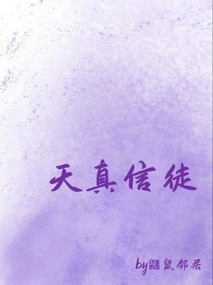 天真信徒