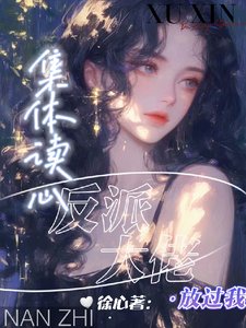 集体读心，反派大佬放过我／剧情癫了，反派们恋爱脑用错人了