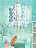 被雷劈到七零后，我靠空间无敌了