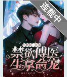 小娇软一红眼，禁欲傅医生拿命宠