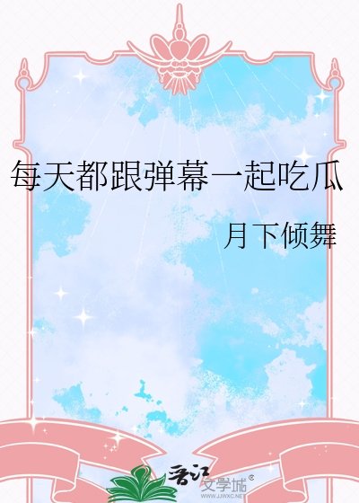 每天都跟弹幕一起吃瓜