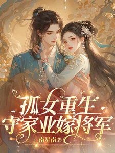 孤女重生，守家业嫁将军