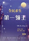 第一领主[全民求生]
