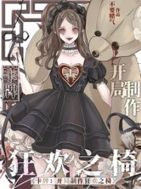 卡牌：开局制作狂欢之椅