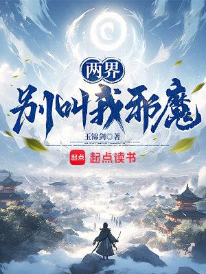 两界：别叫我邪魔