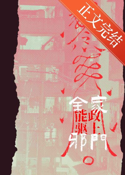 全能家政，上门驱邪！
