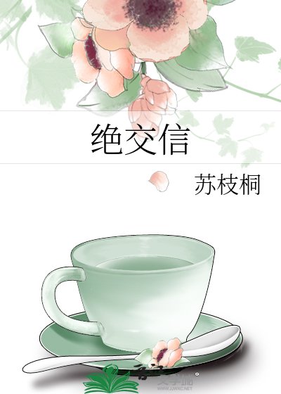 又写绝交信