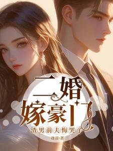 二婚嫁豪门，渣男前夫悔哭了