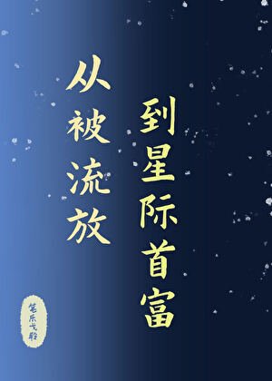 从被流放，到星际首富/星际第一女霸总