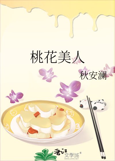 他的桃花美人