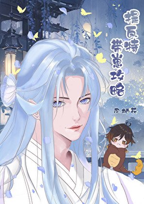 （原神同人）提瓦特带崽攻略