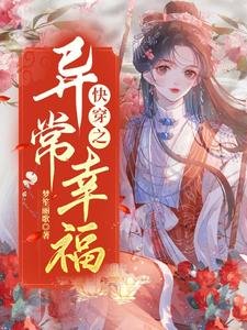 快穿之异常幸福