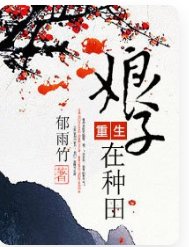 重生娘子在种田
