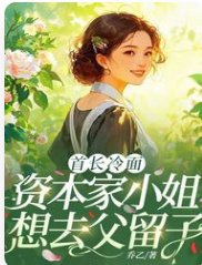首长冷面，资本家小 姐想去父留子