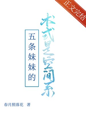 （综漫同人）五条妹妹的术式是空间系