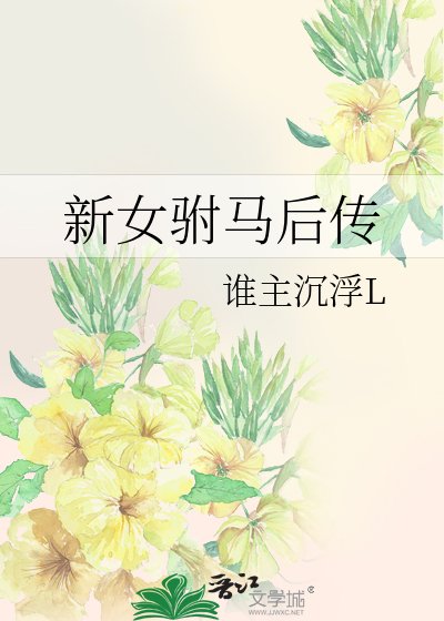 新女驸马后传重遇gl