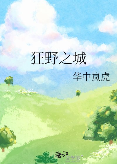 欲望都市狂野之城