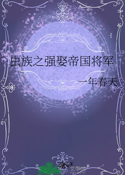 虫族之强娶帝国将军