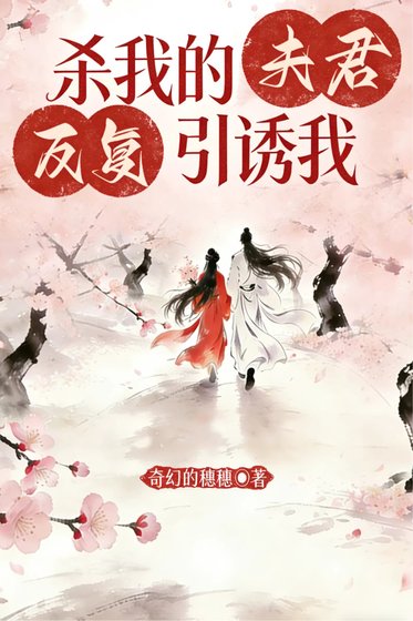 杀我的夫君反复引诱我