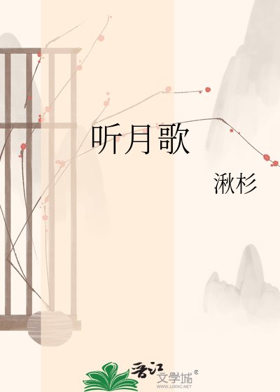听月歌