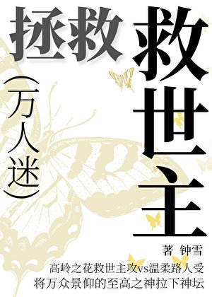 拯救万人迷 