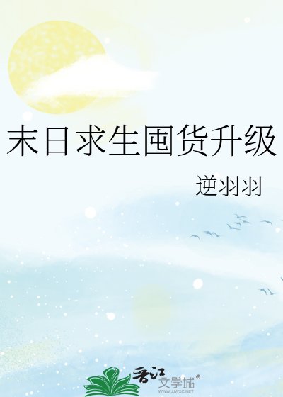 末日求生囤货升级