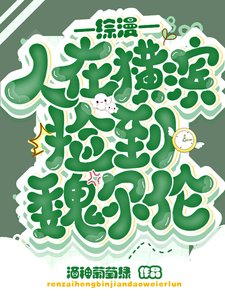 （综漫同人）综漫：人在横滨捡到魏尔伦