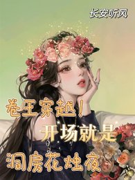 卷王穿越！开场就是洞房花烛夜/穿越九零，天降取款机老公
