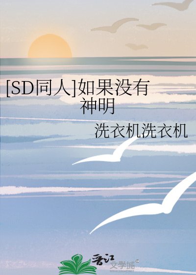 （SD同人）[SD同人]如果没有神明