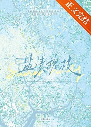 盐渍槐枝