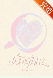 少年观察日记