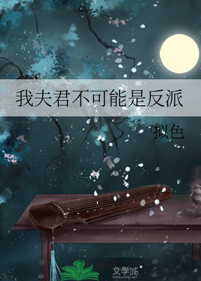 我夫君不可能是反派