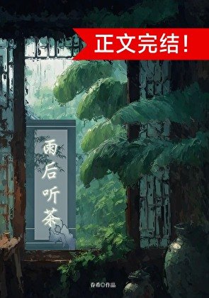 雨后听茶（穿书）