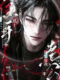 道士住手！这鬼是我老公