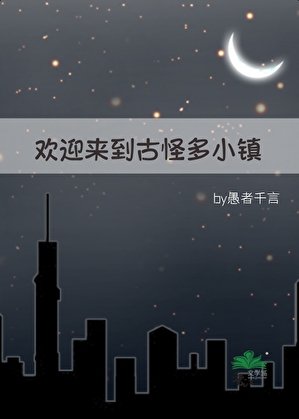 欢迎来到古怪多小镇