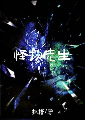 怪物先生