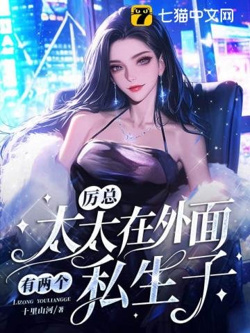 厉总，太太在外面有两个私生子