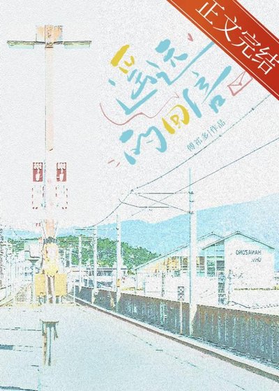 遥远的回信