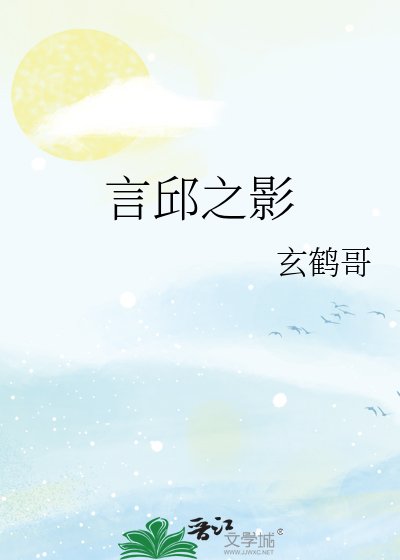 言邱之影