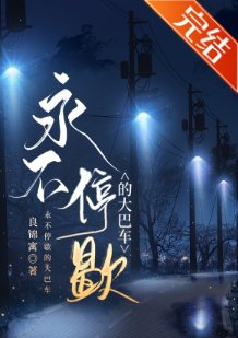 永不停歇的大巴车