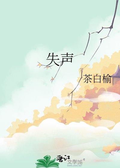 失声