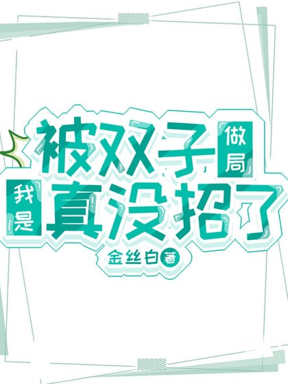 （鬼灭同人）被双子做局我是真没招了
