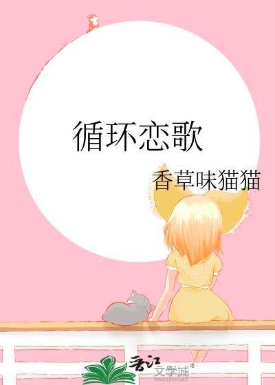（综漫同人）循环恋歌