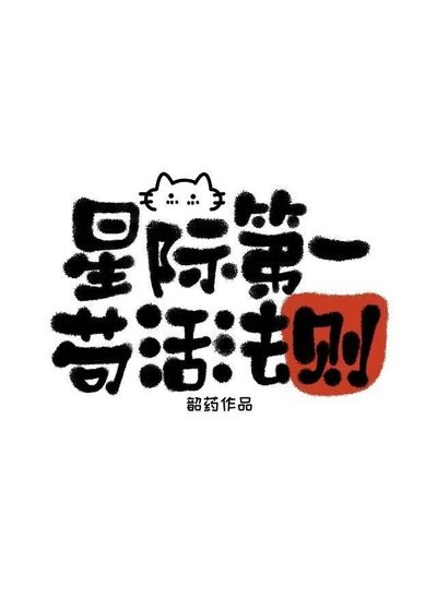 星际第一苟活法则