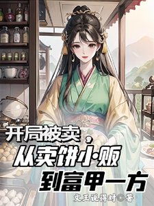 开局被卖，从卖饼小贩到富甲一方/美食博主穿书后的发家生活