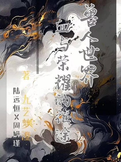 兽人世界：血与荣耀的征途