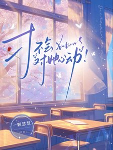 才不会对她心动！
